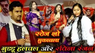 एतिहासिक मुकाबला बिरहिया अंदाज़ में | गुड्डु हलचल और रवीना रंजन | जबरदस्त स्टेज शो | New Stage Show