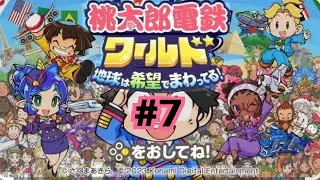 【桃鉄ワールド】#7  生配信100年しまーす！！！71年目からスタート