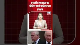 एपस्टीन फाइल्स पर ब्रिटिश शाही परिवार का एक्शन #shortsvideo #dblive #youtubeshorts #news
