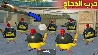 فلم ببجي موبايل : حرب الدجاج الاسطوري !!؟ 🔥😱