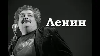 Ленин
