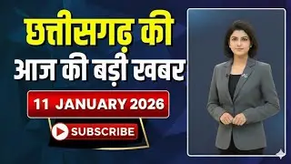 छत्तीसगढ़ की 10 बड़ी खबरें 11 जनवरी रात की बड़ी खबरें | CG News Today | CM Vishnu Deo Sai News