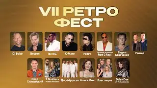 Ностальгия 90-х: Легендарные хиты с DJ BOBO, Блестящие и другими | VII CELE RETRO FEST