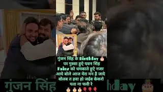 Gunjan singh ke birthday me |  pawan singh Gusa huye| birthday celebration Gunjan Singh|Pawan Singh