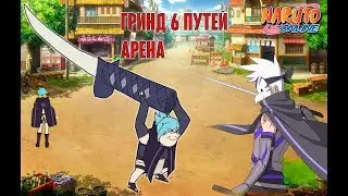 Наруто онлайн - Арена, гринд 6 путей, июль ч.1 [Arena Six Paths Grind]