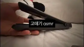 고데기 시각적팅글 asmr / 탭핑asmr / straightener asmr / tapping asmr / visual triggers 