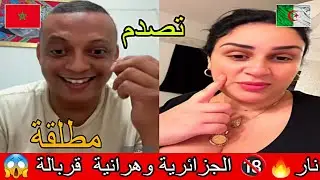 جزائرية وهرانية 🚨 تصدم، رضوان فروحي محتاج ماء باش ندخل الدوش..و فاتح كاميرة..🎥   المغرب //  الجزائر