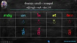 အမြင့်သံဗျည်း + စရ + ဝန်နယု (က်) EP.5