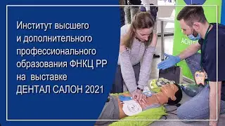 Институт высшего и дополнительного профессионального образования на ДЕНТАЛ САЛОН 2021 в Крокусе