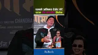 पल शाहको अभिनय देखेर धेरै पटक रोए - Paul Shah, Pradeep Raut