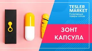 Мини-зонт Капсула