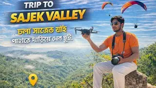 মেঘের রাজ্য সাজেকে একদিন // sajek Valley tour video 2026 #sajekvalley #tour 