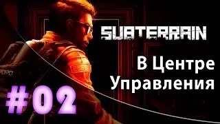 Прохождение Subterrain #2 - В Центре Управления