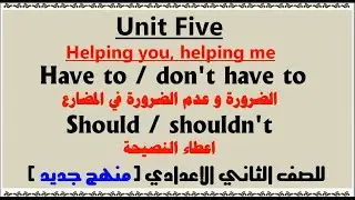 شرح الوحدة الخامسة انجليزي للصف الثاني الاعدادي منهج جديد unit 5