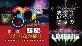 第30回ひたちなか祭りドローンショー＆花火大会