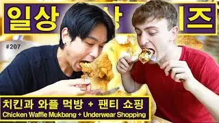 Chicken and Waffles Mukbang + Underwear Shopping feat. BenDeen! [4K VLOG #1] (207/365) 치킨과 와플 먹방