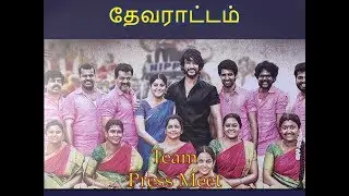 Devarattam Press Meet | Gautham Karthik, Manjima Mohan | Muthaiya