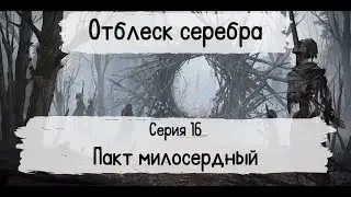 НРИ Мистика: Отблеск серебра [FATE] #16