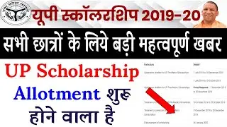 up scholarship fund allotment status | up scholarship 2019-20 | up scholarship कब मिलनी शुरू होगी