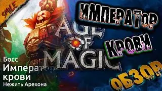 Age of Magic. ( ИМПЕРАТОР КРОВИ ) ОБЗОР ГЕРОЯ