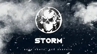 STORM Против Всех | Stay Out | Вырезал пол сервера EU1