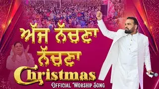 ਅੱਜ ਨੱਚਣਾ ਨੱਚਣਾ  || OFFICIAL WORSHIP SONG ||  @srmworshiptv
