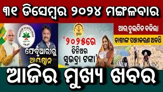 Today&rsquo;s morning news Odisha/31.12.2024/subhadra online apply process/health card/Odisha news today