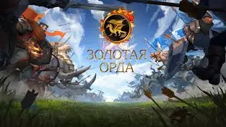 GOLDEN-HORDE (Типа контент) [Американский сервер]