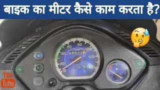 How Speedometer and Odometer Works in Bike | Analog And Digital Meter |बाइक का मीटर कैसे काम करता है