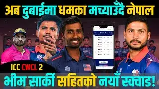 T20 world Cup qualify पछि पालो CWC league 2 को || CWCL2 मा Nepal, UAE र USA प्रतिस्पर्धा गर्दै||