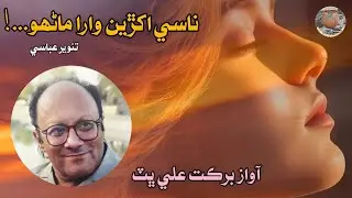 Nasi Akhren Wara Manhoon | By Barkat Ali Bhat | Poetry Dr Tanveer Abasi | Beautiful Sindhi Song |