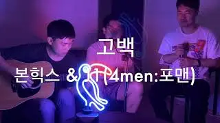포맨 - 고백 (제이원 & Bon & Higgs)