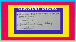 कक्षा 10 विज्ञान विद्युत | अध्याय12 | electricity | class10 ncert | science electricity #science