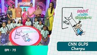 CNN Glps Cherpu EPI 75 Haritha vidyalayam Образовательное реалити-шоу