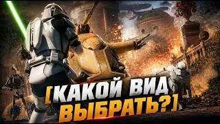 SW: Battlefront II &mdash; вид от первого или от третьего лица?