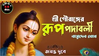শ্রী গৌরাঙ্গের রূপ পদাবলী // বাসুদেব ঘোষ// পদাবলী কীর্তন জয়ন্ত দুবে// #bhaktideep 