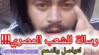 مواطن غزاوي🇵🇸يوجه رسالة للشعب المصري لو في رحمة بقلوبكم وفي ضمير حي ساعدوا أهلكم في غزة مناشدة عاجلة