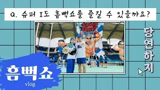 [ E가 되고 싶은 I 의 흠뻑쇼 체험기] “야! 너두 할 수 있어”  | 2024 싸이 흠뻑쇼 원주