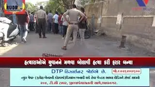 BHVNAGAR : KALANALA UPARKOT VISTAR MA SINDHI YUVVN NI KARPIN HATYA