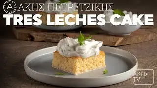 Tres Leches Cake Επ. 3 | Kitchen Lab TV | Άκης Πετρετζίκης