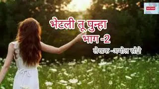 भेटली तू पुन्हा | Love story Video| writer: अमोल सोने | Marathi romantic story #marahi