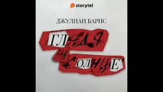 Глядя на солнце - Julian Barnes
