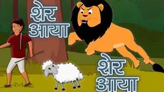 Sher Aaya Sher Aaya | शेर आया शेर आया | Hindi Moral Stories