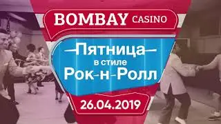 26 апреля пятница в стиле Рок-н-ролл в казино Бомбей
