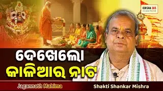 ଦେଖେଲୋ କାଳିଆର ନାଟ | Jagannath Mahima | Shakti Shankar Mishra | Odisha 365