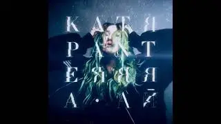 Катя Panterrra - Луна (аудио)