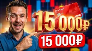 Секрет акции Альфа-Банка: как заработать 15 000₽ просто!