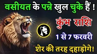 कुंभ राशि: 1 से 7 फरवरी - वसीयत के पन्ने खुल चुके हैं! अब शेर की तरह दहाड़ोगे!