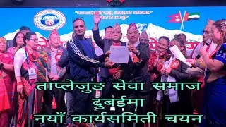 Yak & yeti Everest Club Bur Dubai ताप्लेजुङ समाज सेवा दुबईमा नयाँ कार्यसमिती चयन 