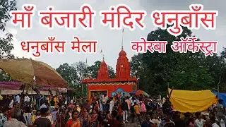 माँ बंजारी मंदिर,धनुबाँस मेला,कोरबा ऑर्केस्ट्रा || Ma Banjari Mandir,Dhanubans Mela, Korba Arkestra